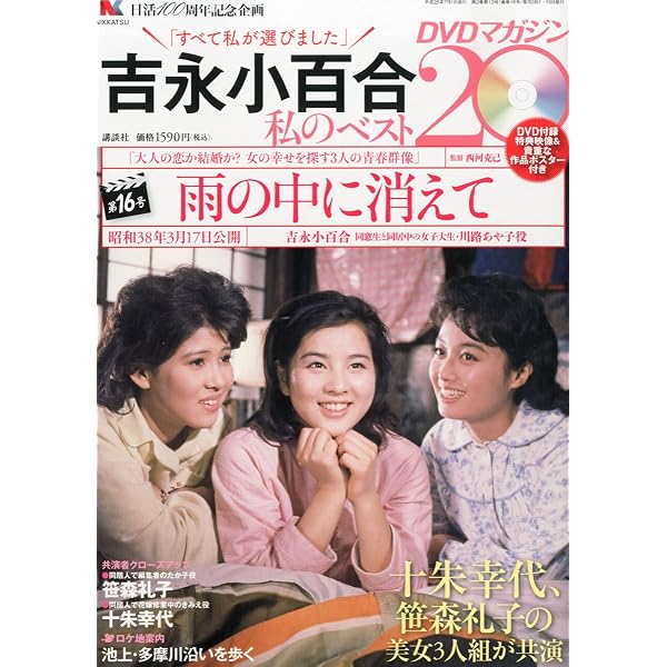 Amazon.co.jp: 吉永小百合 -私のベスト20- DVDマガジン 2013年 6/15号