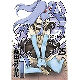 ハチワンダイバー 25 (ヤングジャンプコミックス)