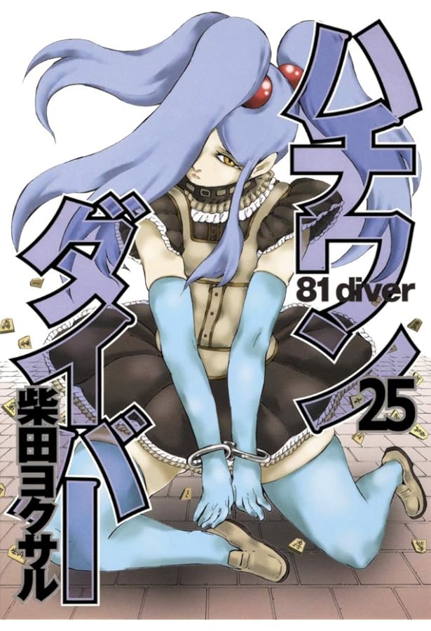 ハチワンダイバー 35 (ヤングジャンプコミックス) | 柴田 ヨクサル |本