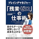 プレイングマネジャー 「残業ゼロ」の仕事術