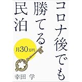 コロナ後でも勝てる民泊: 月３０万円