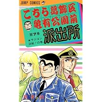 こちら葛飾区亀有公園前派出所 8 (ジャンプコミックス) | 秋本 治 |本