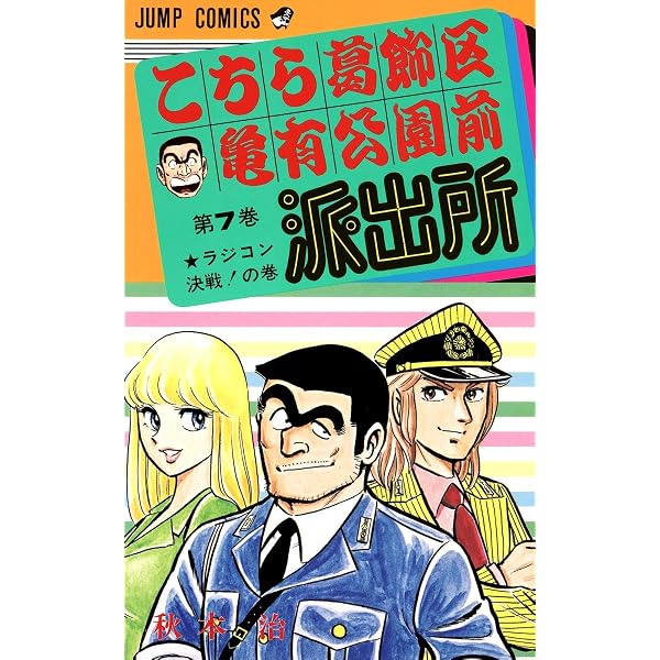 こちら葛飾区亀有公園前派出所 8 (ジャンプコミックス) | 秋本 治 |本