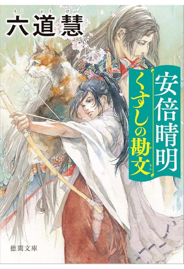 Amazon.co.jp: 安倍晴明くれない秘抄 (徳間文庫) : 六道慧: 本