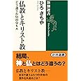 仏教とキリスト教 (新潮選書)