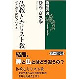 仏教とキリスト教 (新潮選書)