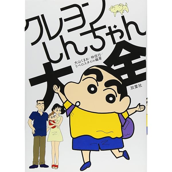 映画クレヨンしんちゃん25周年公式ガイドブック | リベロ