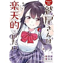 【9月新刊】鷲尾さんは楽天的でいたい 1 裏でやんちゃな剛院田さん 2 Amazon.co.jp: 野球少女鷲尾@comic 鷲尾さんは楽天的でいたい(1