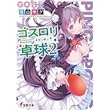 ゴスロリ卓球2 (電撃文庫)
