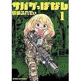 サバゲっぱなし (1) (サンデーGXコミックス)