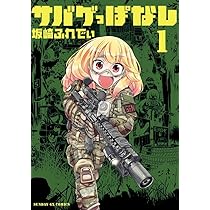 Amazon.co.jp: サバゲっぱなし (1) (サンデーGXコミックス) : 坂崎