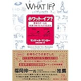 ホワット・イフ？：野球のボールを光速で投げたらどうなるか