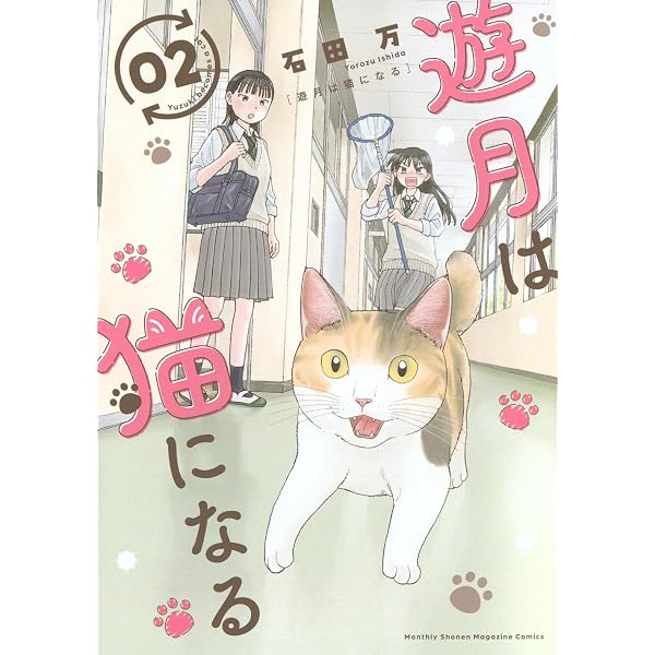 遊月は猫になる(1) (KCデラックス) | 石田 万 |本 | 通販 | Amazon