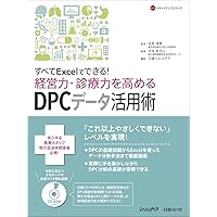 すべてExcelでできる！経営力・診療力を高めるDPCデータ活用術