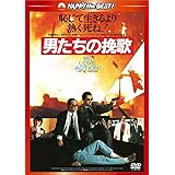 男たちの挽歌 <日本語吹替収録版> [DVD]
