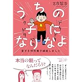 うちの子になりなよ 里子を特別養子縁組しました