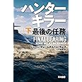 ハンターキラー 最後の任務 下 (ハヤカワ文庫NV)
