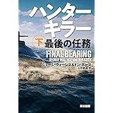ハンターキラー 最後の任務 下 (ハヤカワ文庫NV)