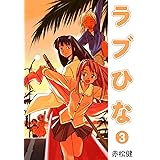 ラブひな(3) (Jコミックテラス×ナンバーナイン)