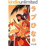 ラブひな(3) (Jコミックテラス×ナンバーナイン)