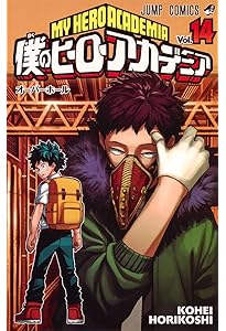 僕のヒーローアカデミア 15 (ジャンプコミックス) | 堀越 耕平 |本