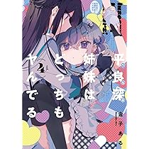 恋に恋するコイビト関係 (2) (バンブーコミックス) | 雨水汐 |本