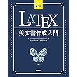 ［改訂第9版］LaTeX美文書作成入門