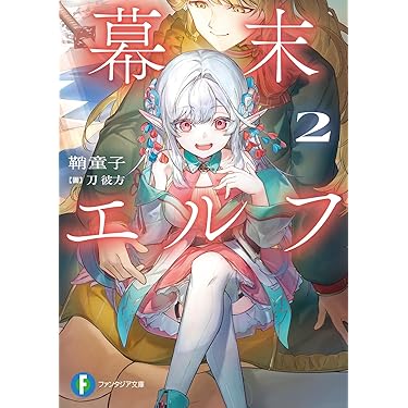 Amazon.co.jp 最新リリース: 富士見ファンタジア文庫 の新着ランキング