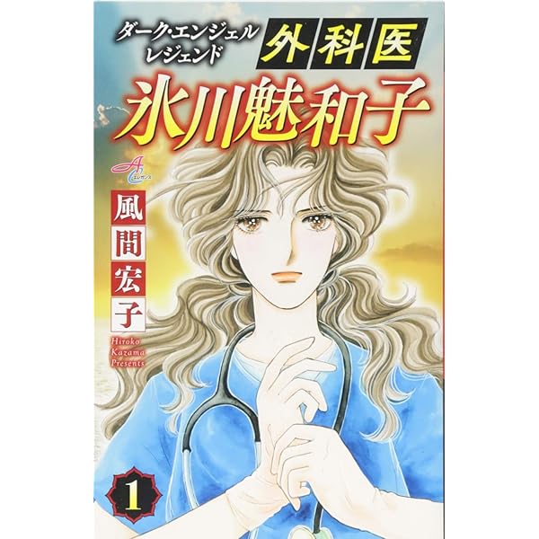 ダーク・エンジェル レジェンド 外科医 氷川魅和子(3): ACエレガンス
