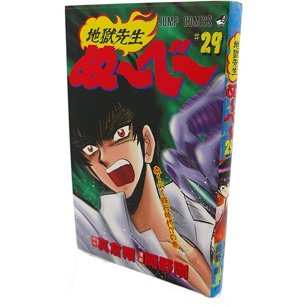 地獄先生ぬーべー 31 (ジャンプコミックス) | 岡野 剛, 真倉 翔
