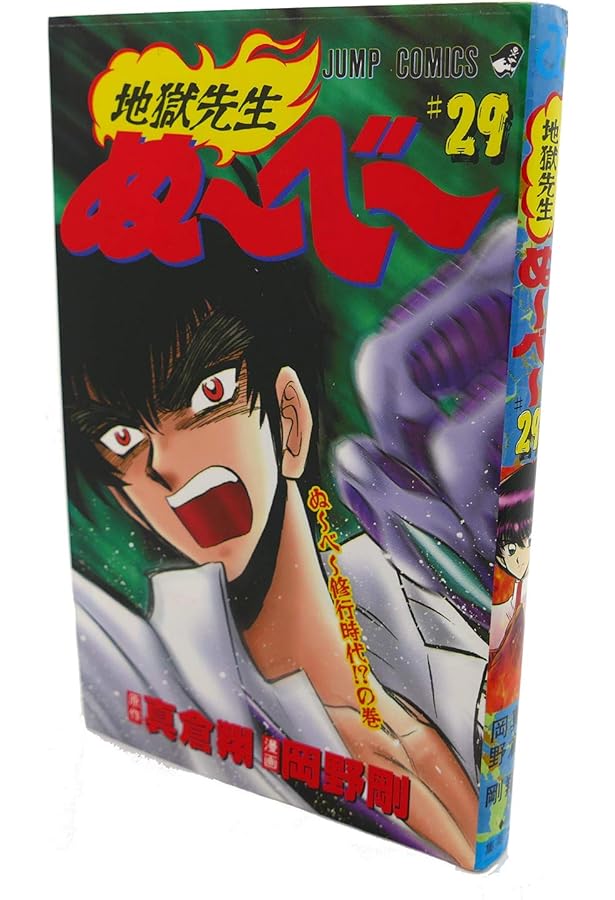 地獄先生ぬーべー 31 (ジャンプコミックス) | 岡野 剛, 真倉 翔 |本