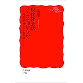 現代社会はどこに向かうか-高原の見晴らしを切り開くこと (岩波新書)