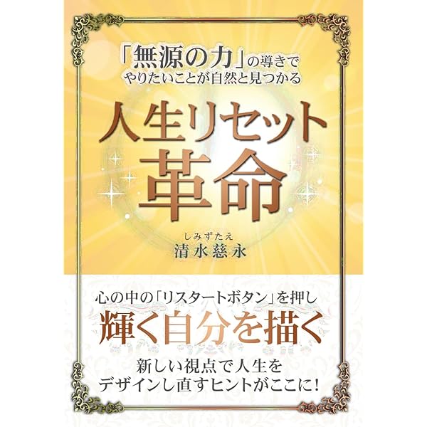 願望実現を加速させる「無源の力」 | 清水 慈永 |本 | 通販 | Amazon