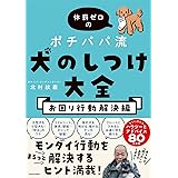 体罰ゼロのポチパパ流 犬のしつけ大全 お困り行動解決編