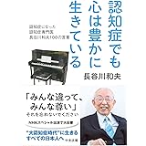 認知症でも心は豊かに生きている: 認知症になった認知症専門医 長谷川和夫100の言葉
