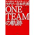 あの感動と勇気が甦ってくる ラグビー日本代表 ONE TEAMの軌跡