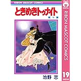 ときめきトゥナイト 真壁俊の事情 りぼんマスコットコミックスdigital 池野恋 少女マンガ Kindleストア Amazon