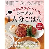 小さなフライパン1つで! シニアの1人分ごはん (別冊NHKきょうの料理)