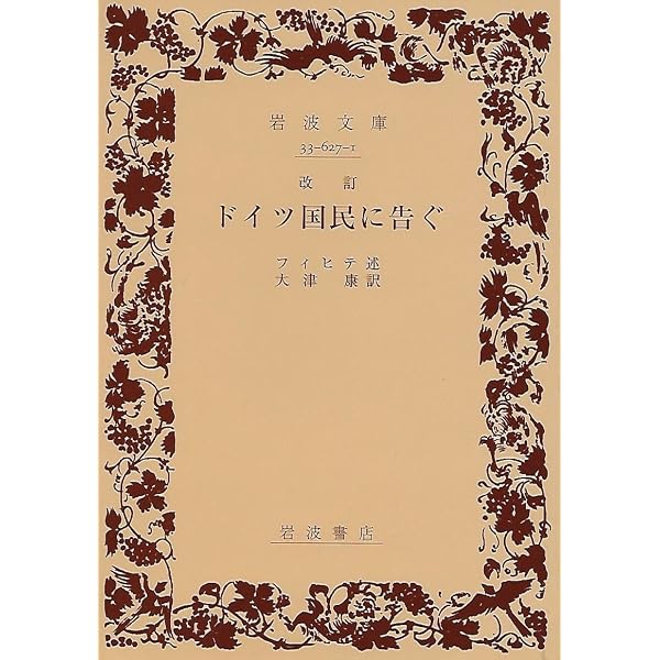 ドイツ国民に告ぐ (西洋の教育思想 12) | J.G. フィヒテ, Fichte
