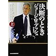 決断のとき 上