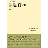 言霊百神〔新装版〕古事記解義　 (「小笠原孝次・言霊学」シリーズ)