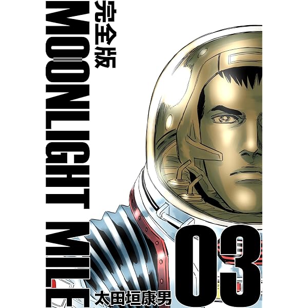 Amazon.co.jp: MOONLIGHT MILE【完全版】(2) eBook : 太田垣康男