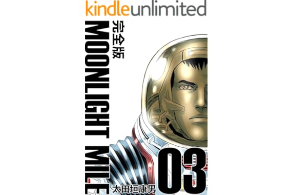 MOONLIGHT MILE【完全版】(3)