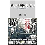 歴史・戦史・現代史 実証主義に依拠して (角川新書)