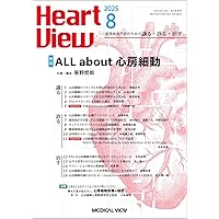Heart View 2025年7月号 特集：高血圧学を再考する | 岸 拓弥