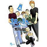 銀の匙 Silver Spoon(4) (少年サンデーコミックス)