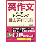 大学入試英作文ハイパートレーニング 自由英作文編