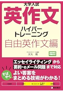大学入試最難関大への英作文ハイパートレーニング Amazon.co.jp: 大学入試 最難関大への英作文 ハイパートレーニング