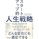 スタートアップ的人生（キャリア）戦略