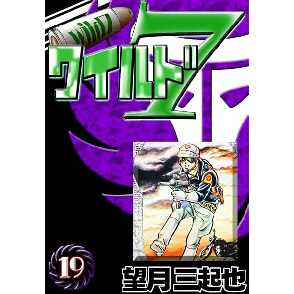Amazon.co.jp: ワイルド7 （19） eBook : 望月三起也: Kindle Store